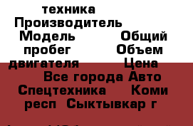 техника........ › Производитель ­ 3 333 › Модель ­ 238 › Общий пробег ­ 333 › Объем двигателя ­ 238 › Цена ­ 3 333 - Все города Авто » Спецтехника   . Коми респ.,Сыктывкар г.